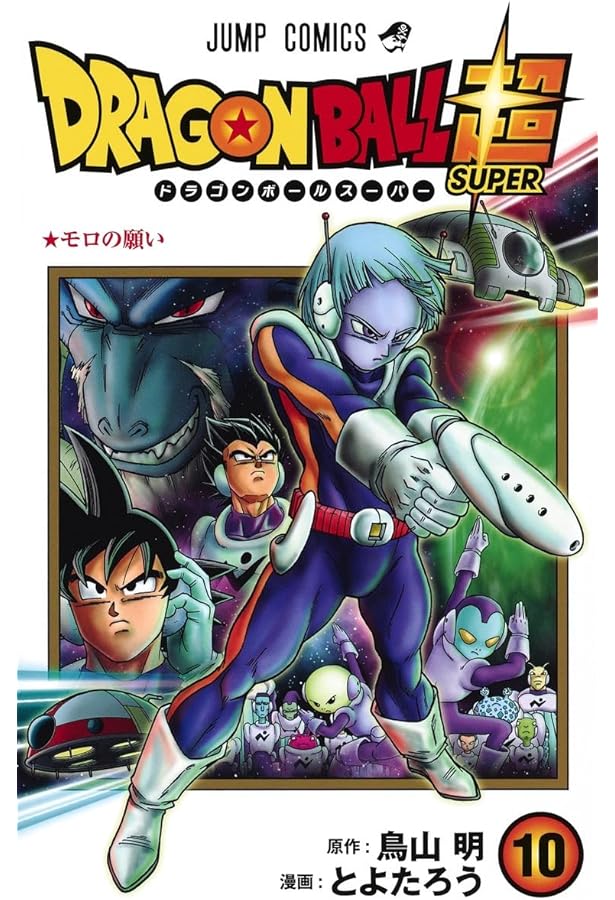 ドラゴンボール超 8 (ジャンプコミックス) | とよたろう, 鳥山 明 |本